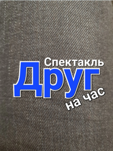 Спектакль "Друг на час" Спектакль "Друг на час"